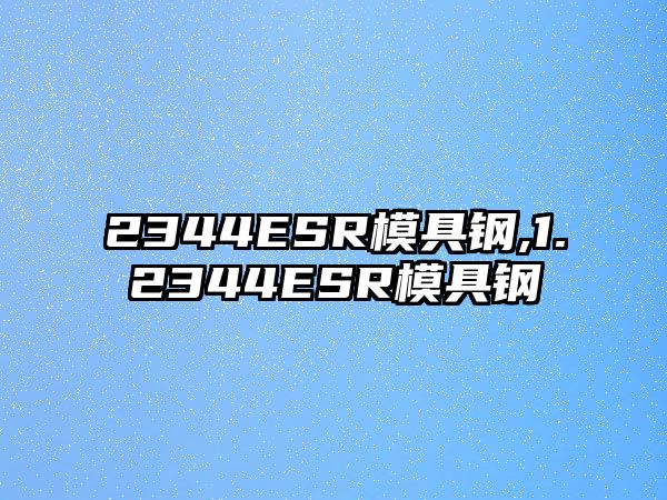 2344ESR模具鋼,1.2344ESR模具鋼