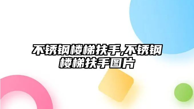 不銹鋼樓梯扶手,不銹鋼樓梯扶手圖片