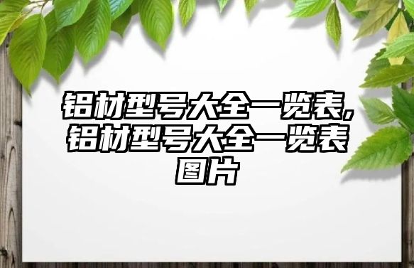 鋁材型號大全一覽表,鋁材型號大全一覽表圖片