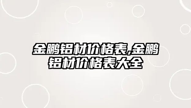 金鵬鋁材價格表,金鵬鋁材價格表大全