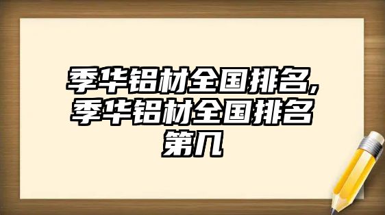 季華鋁材全國(guó)排名,季華鋁材全國(guó)排名第幾