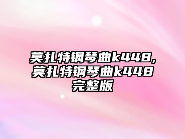 莫扎特鋼琴曲k448,莫扎特鋼琴曲k448完整版