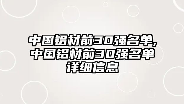 中國鋁材前30強名單,中國鋁材前30強名單詳細(xì)信息