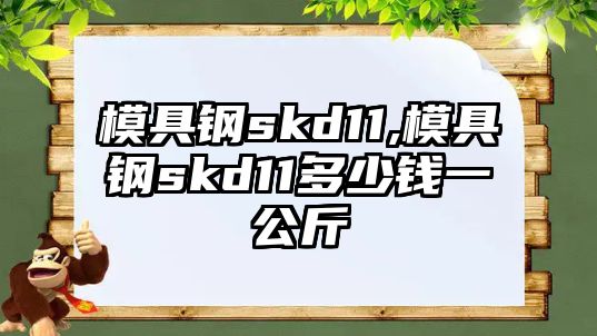 模具鋼skd11,模具鋼skd11多少錢一公斤