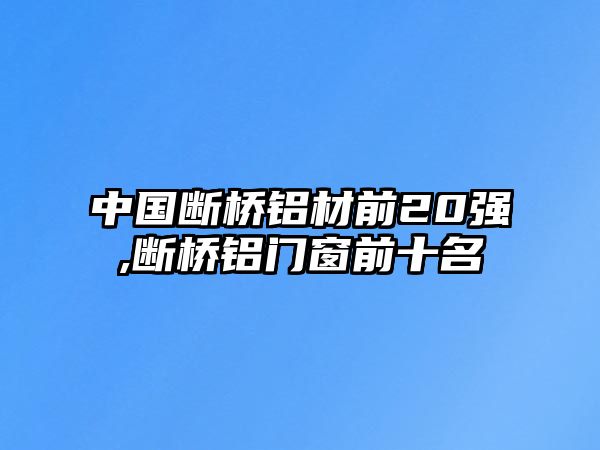 中國(guó)斷橋鋁材前20強(qiáng),斷橋鋁門窗前十名