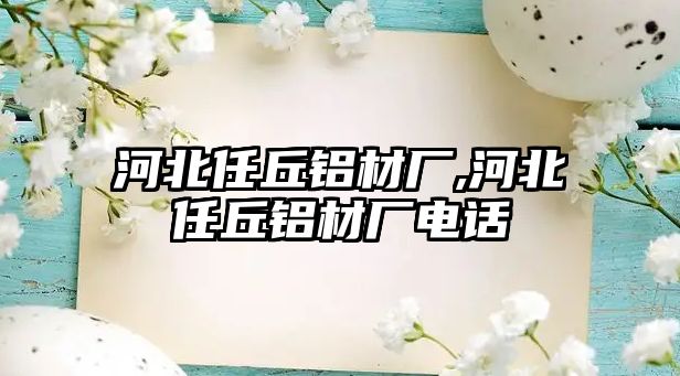 河北任丘鋁材廠,河北任丘鋁材廠電話