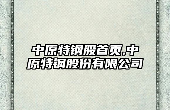 中原特鋼股首頁(yè),中原特鋼股份有限公司