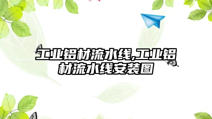 工業(yè)鋁材流水線,工業(yè)鋁材流水線安裝圖