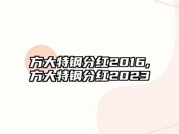 方大特鋼分紅2016,方大特鋼分紅2023