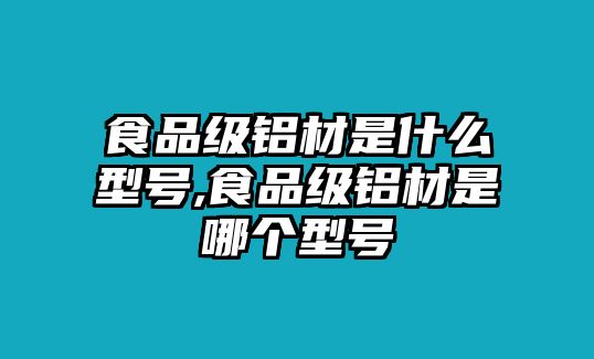 食品級(jí)鋁材是什么型號(hào),食品級(jí)鋁材是哪個(gè)型號(hào)