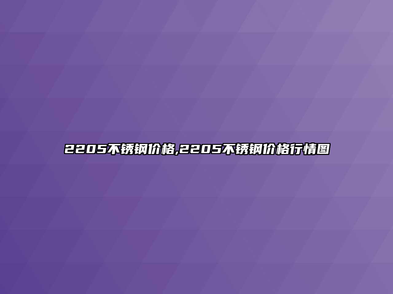 2205不銹鋼價(jià)格,2205不銹鋼價(jià)格行情圖