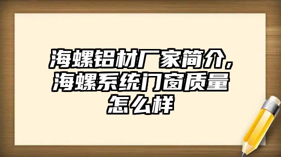 海螺鋁材廠家簡介,海螺系統(tǒng)門窗質(zhì)量怎么樣