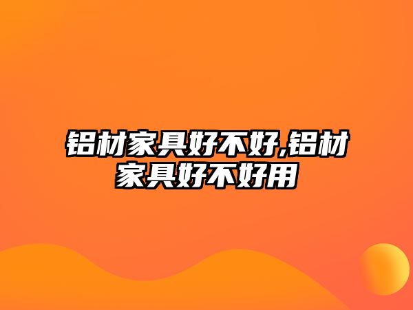 鋁材家具好不好,鋁材家具好不好用