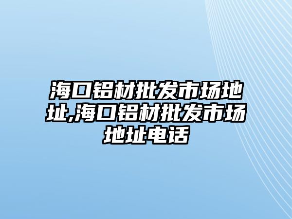 ?？阡X材批發(fā)市場地址,?？阡X材批發(fā)市場地址電話