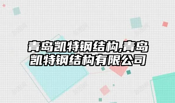 青島凱特鋼結(jié)構(gòu),青島凱特鋼結(jié)構(gòu)有限公司