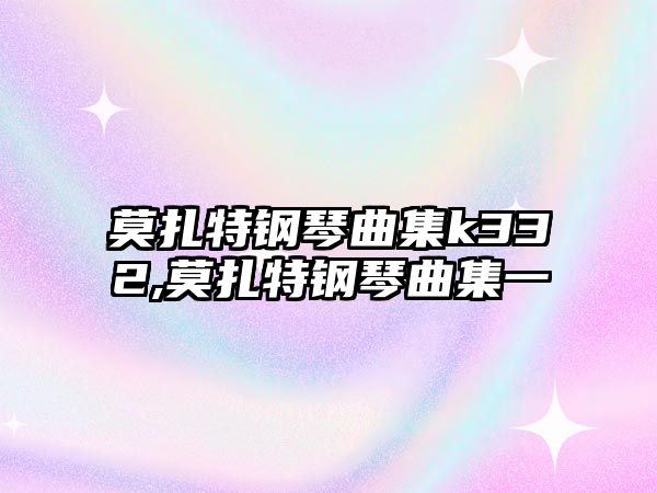 莫扎特鋼琴曲集k332,莫扎特鋼琴曲集一