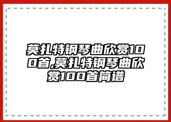 莫扎特鋼琴曲欣賞100首,莫扎特鋼琴曲欣賞100首簡譜