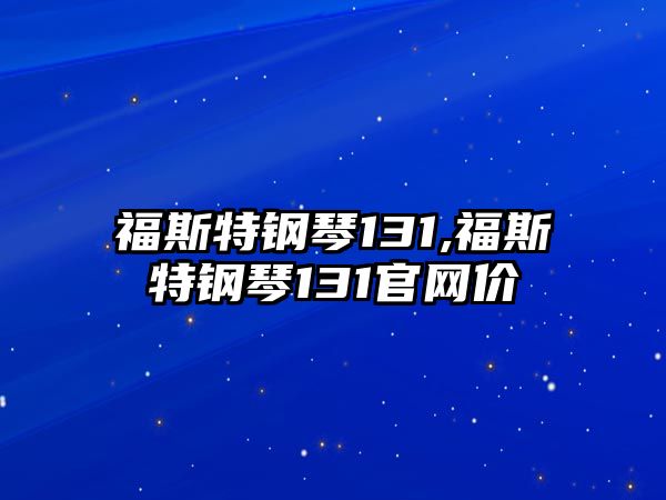 福斯特鋼琴131,福斯特鋼琴131官網價