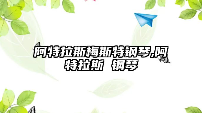 阿特拉斯梅斯特鋼琴,阿特拉斯 鋼琴