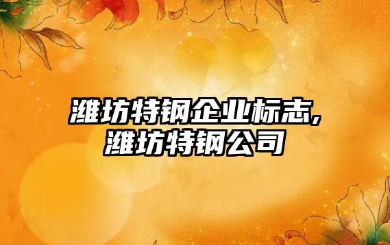 濰坊特鋼企業(yè)標志,濰坊特鋼公司