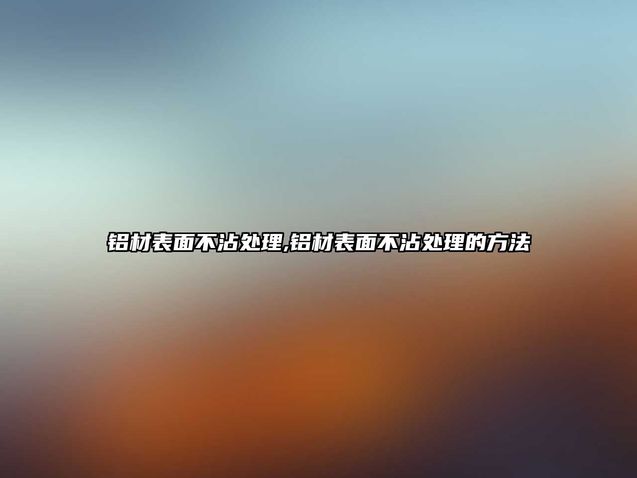 鋁材表面不沾處理,鋁材表面不沾處理的方法