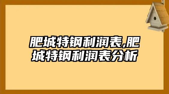 肥城特鋼利潤表,肥城特鋼利潤表分析