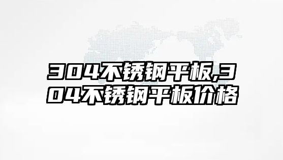 304不銹鋼平板,304不銹鋼平板價(jià)格