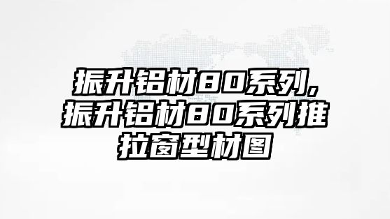 振升鋁材80系列,振升鋁材80系列推拉窗型材圖