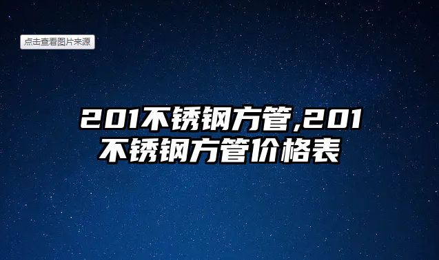 201不銹鋼方管,201不銹鋼方管價格表