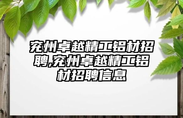 兗州卓越精工鋁材招聘,兗州卓越精工鋁材招聘信息