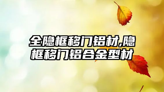 全隱框移門鋁材,隱框移門鋁合金型材