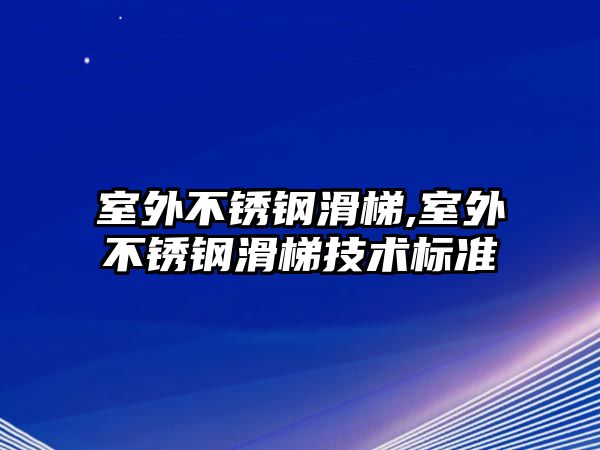 室外不銹鋼滑梯,室外不銹鋼滑梯技術(shù)標準