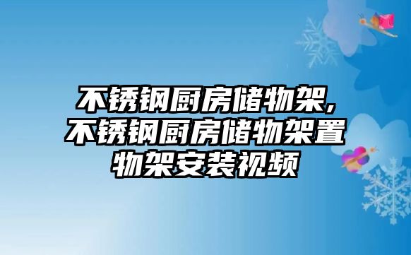 不銹鋼廚房儲(chǔ)物架,不銹鋼廚房儲(chǔ)物架置物架安裝視頻