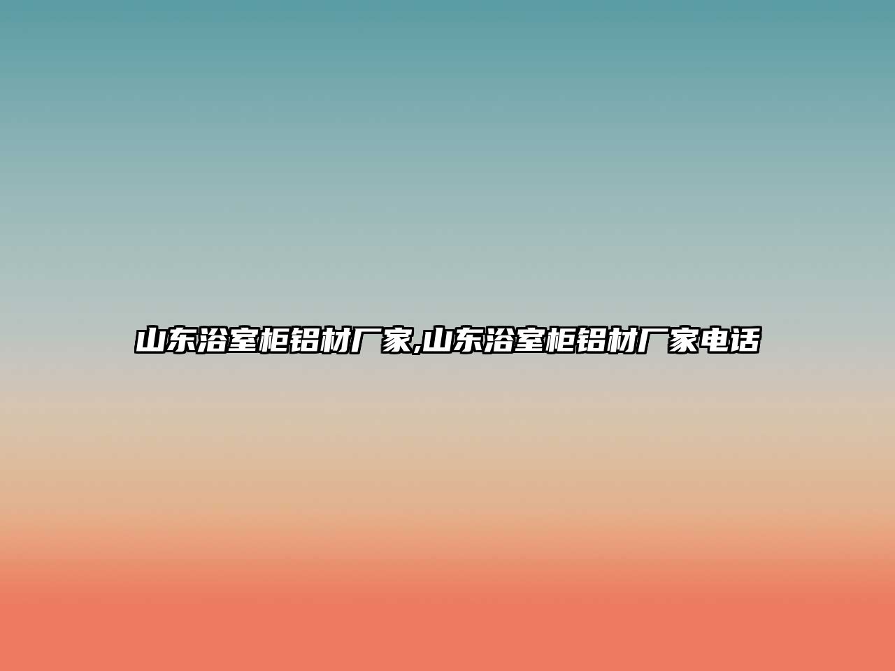 山東浴室柜鋁材廠家,山東浴室柜鋁材廠家電話