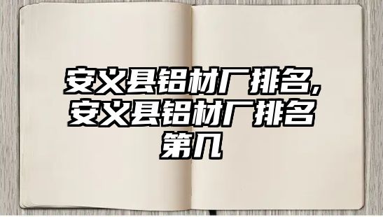 安義縣鋁材廠排名,安義縣鋁材廠排名第幾