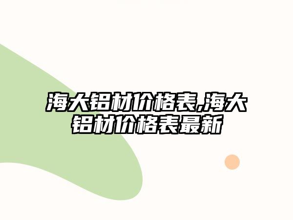 海大鋁材價格表,海大鋁材價格表最新