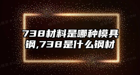 738材料是哪種模具鋼,738是什么鋼材