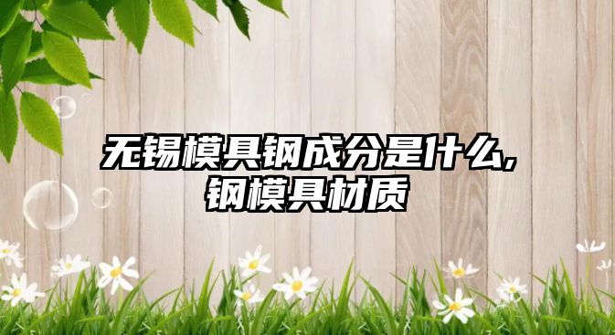 無錫模具鋼成分是什么,鋼模具材質(zhì)