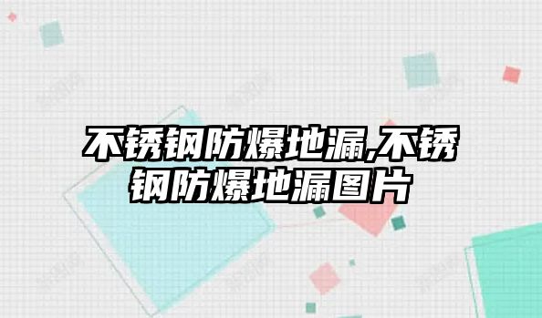 不銹鋼防爆地漏,不銹鋼防爆地漏圖片