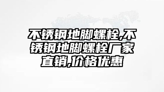 不銹鋼地腳螺栓,不銹鋼地腳螺栓廠家直銷,價(jià)格優(yōu)惠